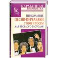 russische bücher: Мухин.И - Прикольные песни-переделки, стихи и тосты для веселого застолья