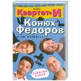 russische bücher: Театр "Квартет И" - Смешная книга. Конюх Федоров и не только…