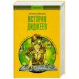 russische bücher: Брюстер Б.,Броутон Ф. - История диджеев