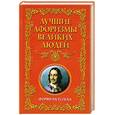 russische bücher: Кондрашов А.П. - Лучшие афоризмы великих людей. Формула успеха