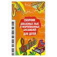 russische bücher: Подгорная С. - Сборник джазовых пьес и фортепианных ансамблей для детей