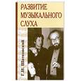 russische bücher: Шатковский Г. - Развитие музыкального слуха
