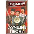 russische bücher:  - Лучшие песни. Комеди Клаб