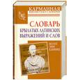 russische bücher: В. В. Шендецов - Словарь крылатых латинских выражений и слов