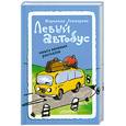 russische bücher: Гончарова М.Б. - Левый автобус. Книга веселых рассказов