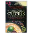 russische bücher: Зюрняева Т., Рачук Т. - Универсальный счетчик жизненной энергии