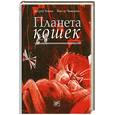 russische bücher: Планета кошек - Планета кошек