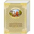 russische bücher: Шойхер В. - Антология мудрости