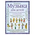 russische bücher: Бакланова Т. - Музыка для детей. Музыкальные инструменты и основы пения. Книга для семейного чтения и творческого досуга