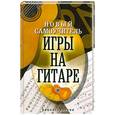 russische bücher: Сладкова О. - Новый самоучитель игры на гитаре