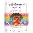 russische bücher:  - Тибетские притчи. Жемчужины мудрости