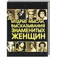 russische bücher:  - Мудрые мысли, высказывания знаменитых женщин (миниатюрное издание)