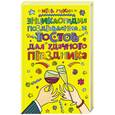 russische bücher: Мухин И. - Энциклопедия поздравлений и тостов для удачного