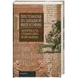 russische bücher: Яковлева Л.И. - Хрестоматия по западной философии. Античность. Средние века. Возрождение