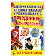 russische bücher: Надеждина В. - Сценарии конкурсов, интеллектуальных и развивающих игр, праздников, шоу-программ для средней школы