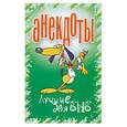 russische bücher: Белов Н. - Анекдоты. Лучшие для SMS