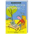 russische bücher: Абрахамс М. - Шнобелевские премии-2