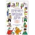 russische bücher: Косякова Т. - Отмечаем праздник дома!