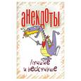 russische bücher:  - Анекдоты. Лучшие и нескучные