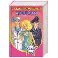 russische bücher: Виноградская К. - Самые веселые SMS-ки для друзей и подруг. Самые смешные анекдоты