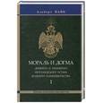russische bücher: Пайк.А - Мораль и Догма Древнего и Принятого Шотландского Устава. Том 1