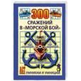 russische bücher: Леонтьева О. - 300 сражений в "морской бой"