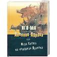 russische bücher: Нго-Ма - Дневник дурака или игра света на чешуйках Дракона