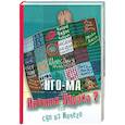 russische bücher: Нго-Ма - Дневник Дурака 2, или Суп из Ничего