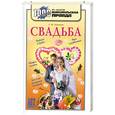 russische bücher: Новиков С. - Свадьба