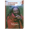 russische bücher: Муджи - Пробуждение к свободе