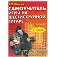 russische bücher: Павленко Б. - Самоучитель игры на шестиструнной гитаре. В 2 частях. Часть I.
