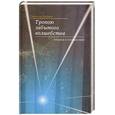 russische bücher: Ермаков С.Э. - Тропою забытого волшебства. (Славянский фэн-шуй)