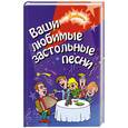 russische bücher: Курбанов С. - Ваши любимые застольные песни