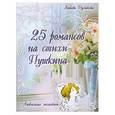 russische bücher: Пузикова Л. - 25 романсов на стихи Пушкина