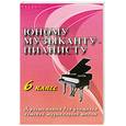 russische bücher: Цыганова Г. - Юному музыканту-пианисту: 6 класс. Учебно-методическое пособие