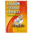 russische bücher: Цыганова Г. - Альбом ученика-пианиста: хрестоматия: 6 класс.