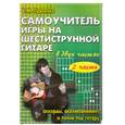 russische bücher: Павленко Б. - Самоучитель игры на 6-ти струнной гитаре