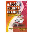 russische bücher: Цыганова Г. - Альбом ученика-пианиста. Подготовительный класс