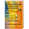 russische bücher: К. Пеппельманн - Крылатые латинские выражения и что за ними стоит
