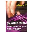 russische bücher: Павленко Б. - Лучшие хиты русского рока и эстрады под гитару