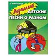 russische bücher: Марченко Л. - Лучшие детские песни о разном