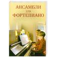 russische bücher: Захарова Л. - Ансамбли: для фортепиано