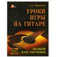 russische bücher: Чавычалов А. - Уроки игры на гитаре. Полный курс обучения