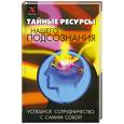russische bücher: М. М. Бубличенко - Тайные ресурсы нашего подсознания