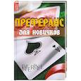 russische bücher: Ю. А. Матюхина - Преферанс для новичков