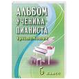 russische bücher: Королькова И. - Альбом ученика-пианиста: Учебно-методическое пособие. 5 класс
