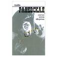 russische bücher: Раневская Ф. - Случаи, шутки, афоризмы