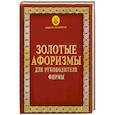 russische bücher:  - Золотые афоризмы для руководителя фирмы