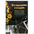 russische bücher: Левин Е.В. - И в праздники, и в будни. Народные песни, романсы и танцы в сопровождении баяна (аккордеона)