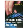 russische bücher: Павленко Б.М. - Лучшие хиты русского рока и эстрады под гитару. Выпуск III. Учебно-методическое пособие по аккомпанементу и пению под шестиструнную гитару